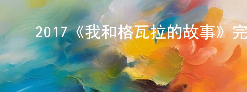 ﻿巴静的个人主页,﻿2017《我和格瓦拉的故事》完整版电影/在线观看/百度云-美剧天堂